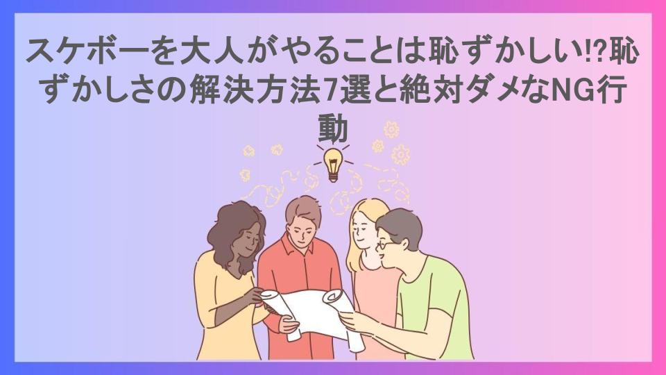 スケボーを大人がやることは恥ずかしい!?恥ずかしさの解決方法7選と絶対ダメなNG行動